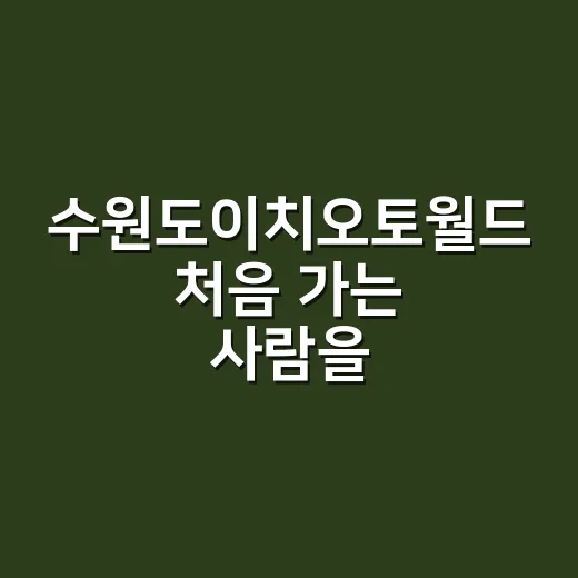 수원도이치오토월드 처음 가는 사람을 위한 중고차 비교 방법 - 요약