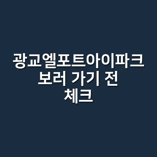 광교엘포트아이파크 보러 가기 전 체크하는 방법 - 요약