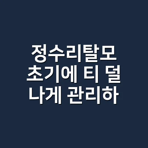 정수리탈모 초기에 티 덜 나게 관리하는 방법 - 요약