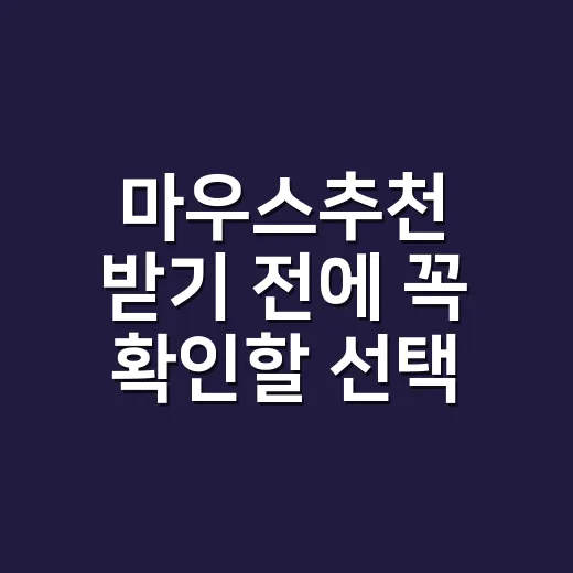 마우스추천 받기 전에 꼭 확인할 선택 방법 - 요약