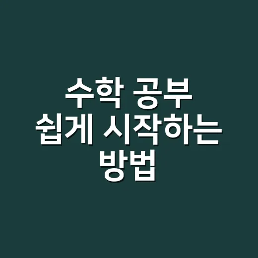 수학 공부 쉽게 시작하는 방법: 공식보다 감각부터 잡는 순서 - 요약