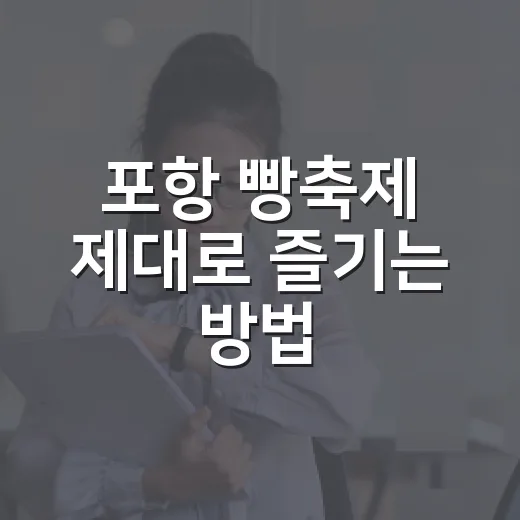포항 빵축제 제대로 즐기는 방법, 빵 좋아하는 사람을 위한 동선과 준비 팁 - 요약