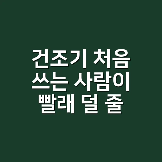 건조기 처음 쓰는 사람이 빨래 덜 줄이고 냄새 잡는 방법 - 요약