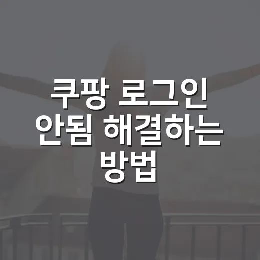 쿠팡 로그인 안됨 해결하는 방법, 앱부터 비밀번호까지 차근차근 - 요약