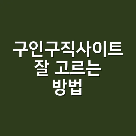 구인구직사이트 잘 고르는 방법, 지원률 올리려면 이렇게 시작하세요 - 요약