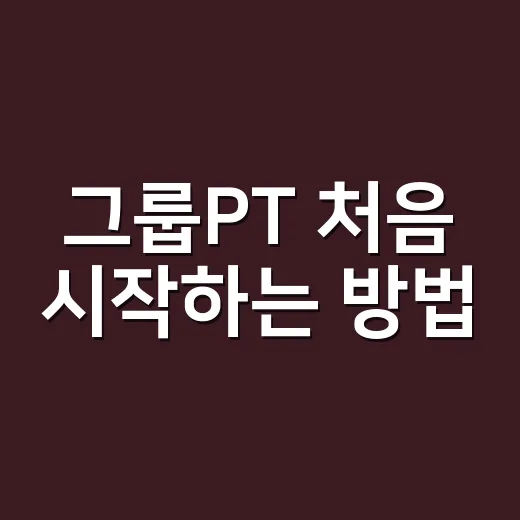 그룹PT 처음 시작하는 방법, 나에게 맞는 수업 고르는 기준 - 요약