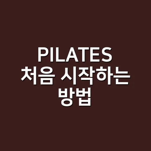 PILATES 처음 시작하는 방법, 몸이 뻣뻣한 사람도 이렇게 하면 편해요 - 요약
