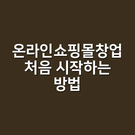 온라인쇼핑몰창업 처음 시작하는 방법, 상품보다 먼저 잡아야 할 것들 - 요약