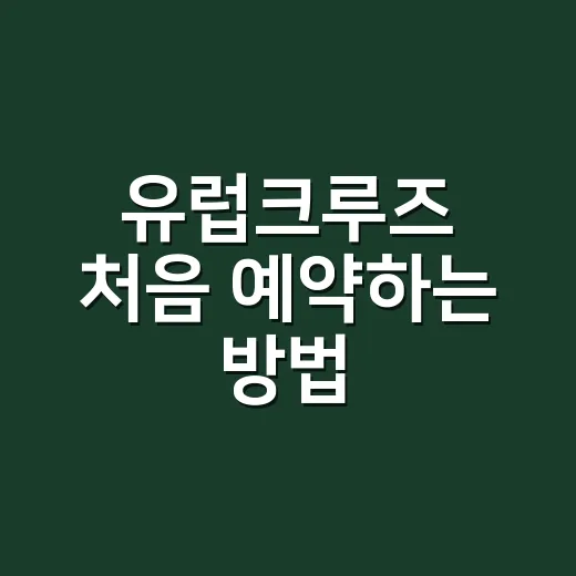 유럽크루즈 처음 예약하는 방법, 일정 고르는 기준부터 비용 체크까지 - 요약