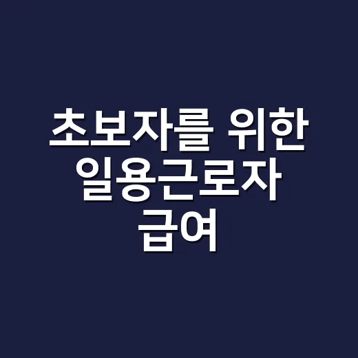 초보자를 위한 일용근로자 급여·세금·4대보험 확인하는 방법 - 요약