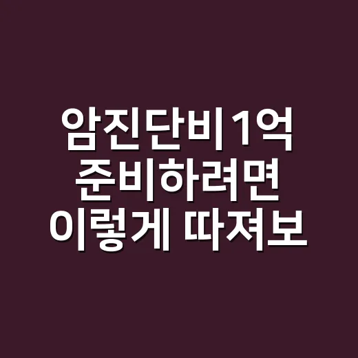 암진단비1억 준비하려면 이렇게 따져보는 방법 - 요약