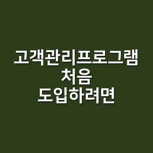 고객관리프로그램 처음 도입하려면 이렇게 고르면 됩니다 - 요약