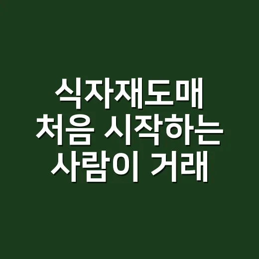 식자재도매 처음 시작하는 사람이 거래처 고르는 방법 - 요약