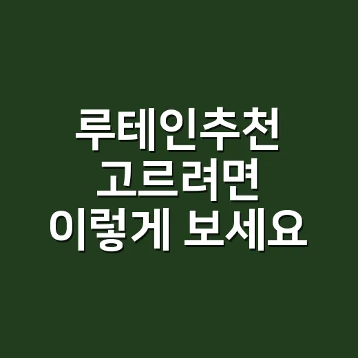 루테인추천 고르려면 이렇게 보세요: 함량부터 원료, 같이 먹는 성분까지 - 요약