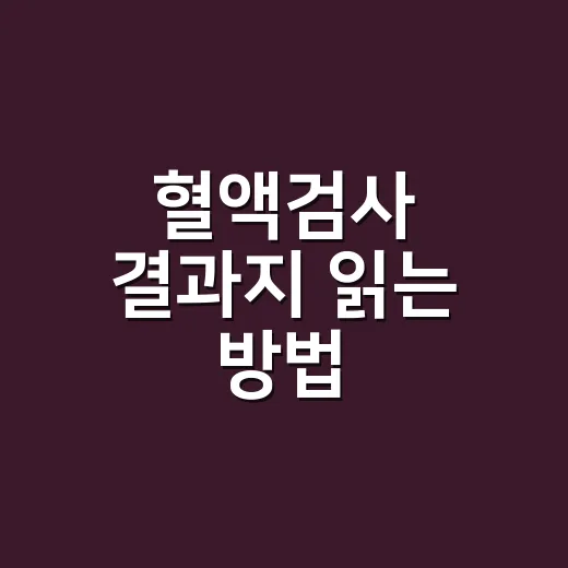 혈액검사 결과지 읽는 방법, 숫자에 덜 흔들리려면 이렇게 - 요약
