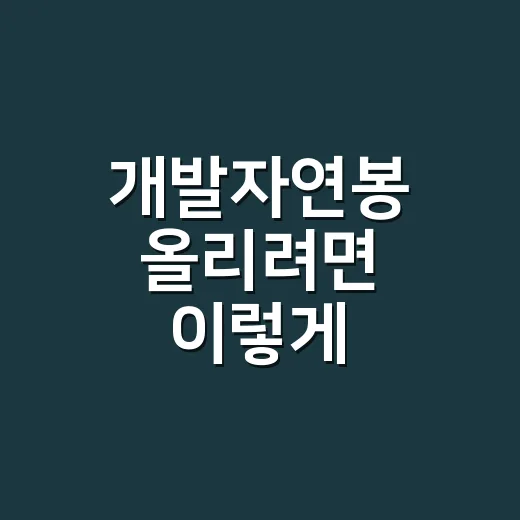 개발자연봉 올리려면 이렇게 비교하고 움직이면 됩니다 - 요약