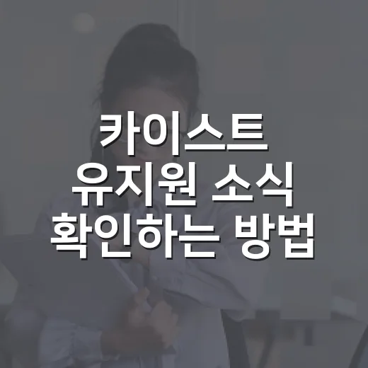카이스트 유지원 소식 확인하는 방법, 알려진 사실과 러닝 안전 체크 - 요약