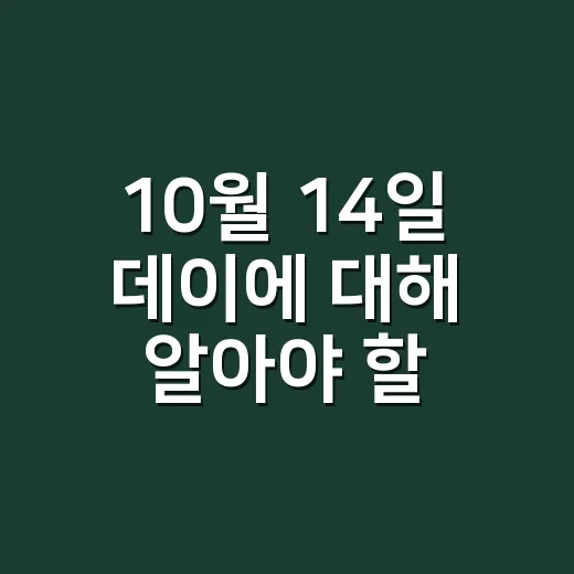 10월 14일 데이에 대해 알아야 할 모든 것 - 요약