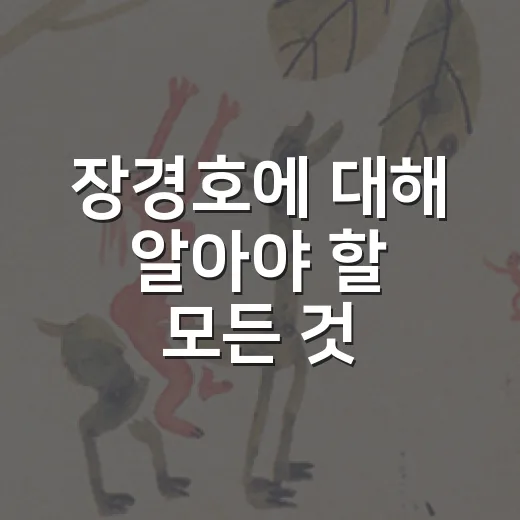 장경호에 대해 알아야 할 모든 것 - 요약