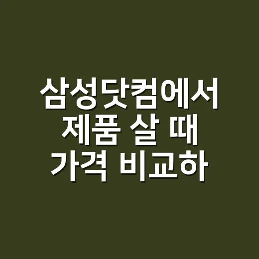 삼성닷컴에서 제품 살 때 가격 비교하는 방법 - 요약