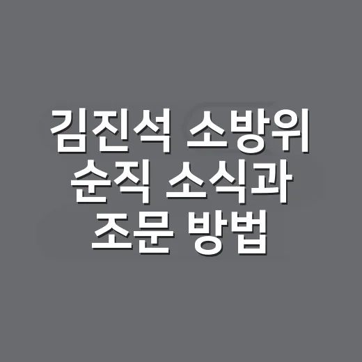 김진석 소방위 순직 소식과 조문 방법 확인하기 - 요약