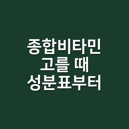 종합비타민 고를 때 성분표부터 읽는 방법 - 요약