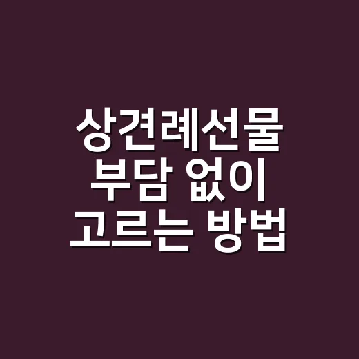 상견례선물 부담 없이 고르는 방법 - 요약