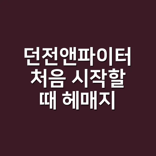 던전앤파이터 처음 시작할 때 헤매지 않는 방법 - 요약