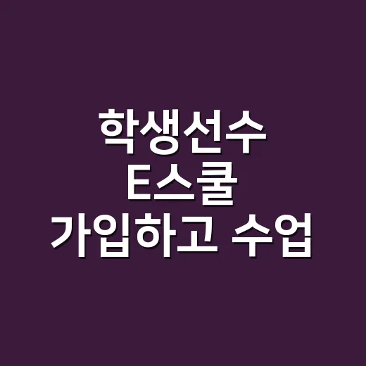 학생선수 E스쿨 가입하고 수업 듣는 방법 - 요약