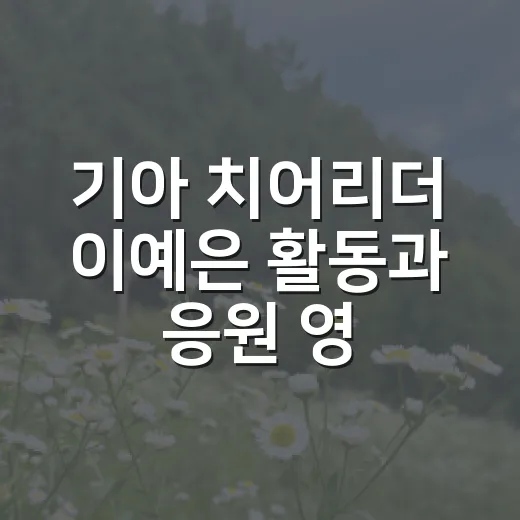 기아 치어리더 이예은 활동과 응원 영상 찾는 방법 - 요약
