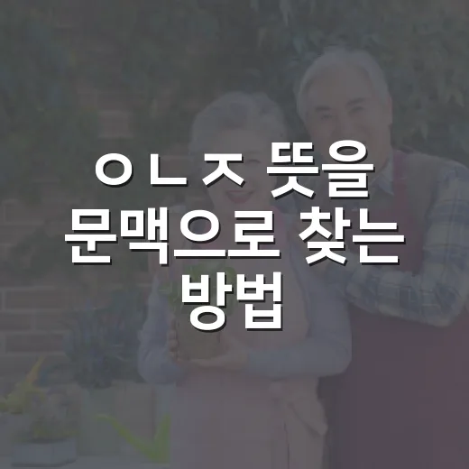 ㅇㄴㅈ 뜻을 문맥으로 찾는 방법 - 요약