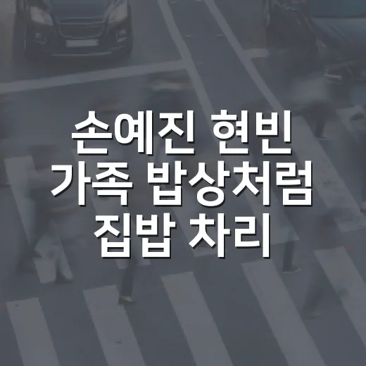 손예진 현빈 가족 밥상처럼 집밥 차리는 방법 - 요약