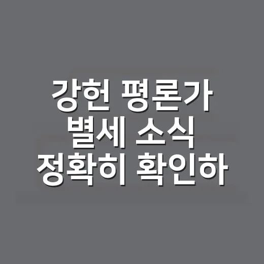 강헌 평론가 별세 소식 정확히 확인하는 방법 - 요약