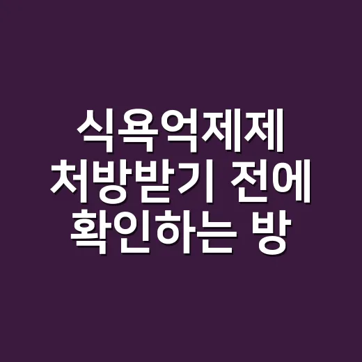 식욕억제제 처방받기 전에 확인하는 방법 - 요약