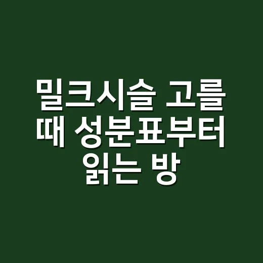 밀크시슬 고를 때 성분표부터 읽는 방법 - 요약