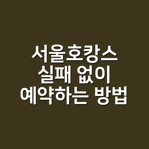 서울호캉스 실패 없이 예약하는 방법 - 요약