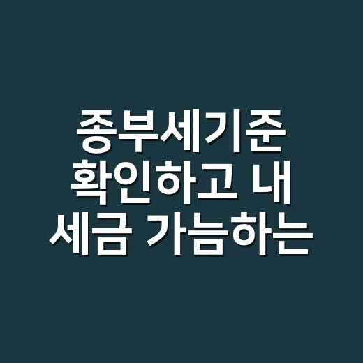 종부세기준 확인하고 내 세금 가늠하는 방법 - 요약