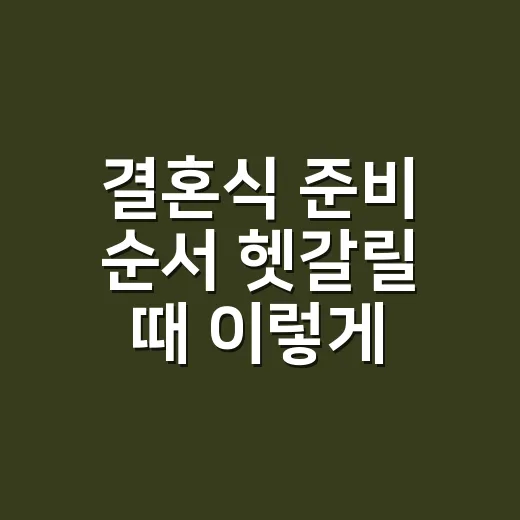 결혼식 준비 순서 헷갈릴 때 이렇게 시작하세요 - 요약