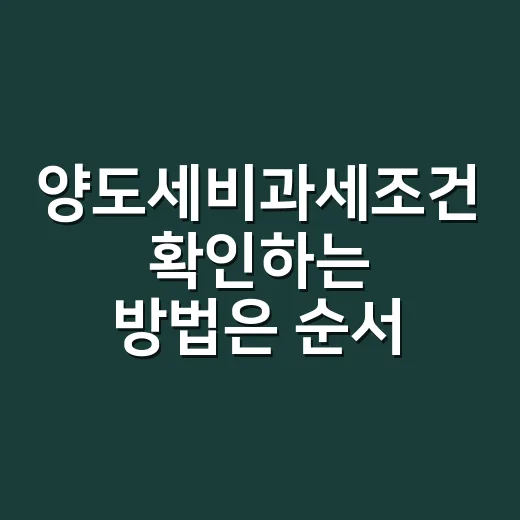 양도세비과세조건 확인하는 방법은 순서가 중요해요 - 요약