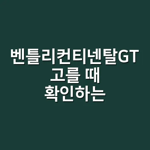 벤틀리컨티넨탈GT 고를 때 확인하는 방법 - 요약
