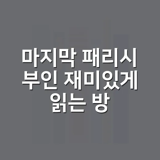 마지막 패리시 부인 재미있게 읽는 방법 - 요약