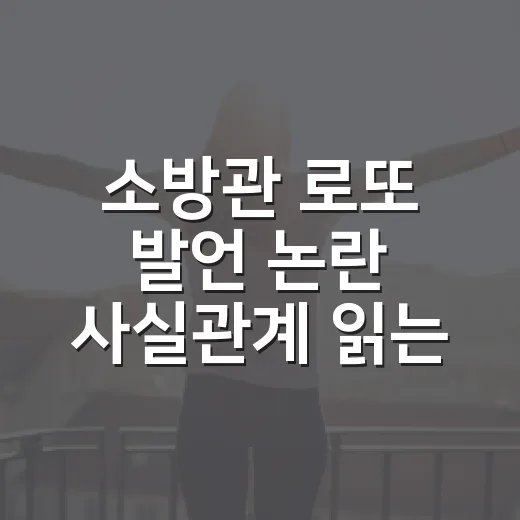 소방관 로또 발언 논란 사실관계 읽는 방법 - 요약
