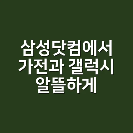 삼성닷컴에서 가전과 갤럭시 알뜰하게 사는 방법 - 요약