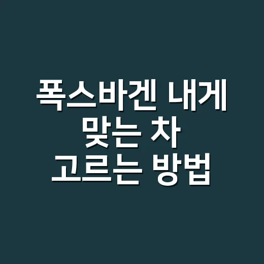 폭스바겐 내게 맞는 차 고르는 방법 - 요약