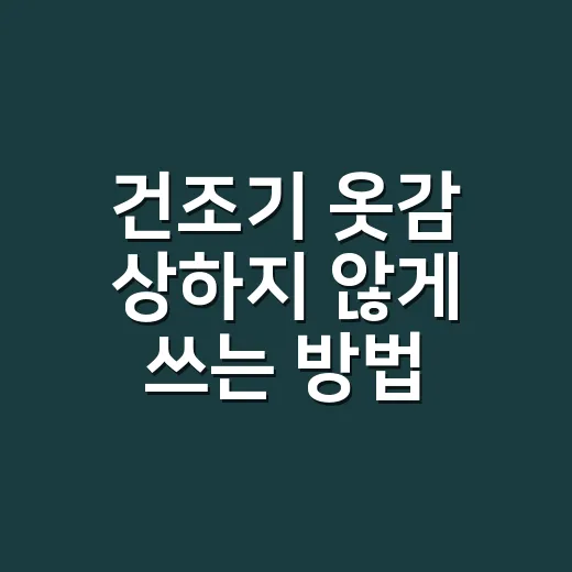 건조기 옷감 상하지 않게 쓰는 방법 - 요약