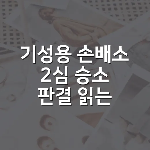 기성용 손배소 2심 승소 판결 읽는 방법 - 요약