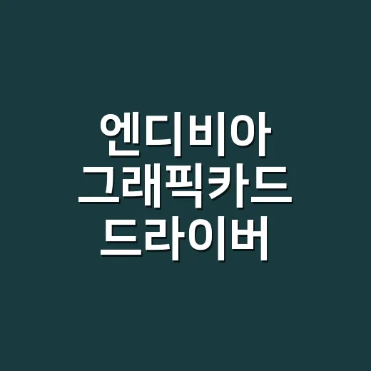 엔디비아 그래픽카드 드라이버 설치하는 방법 - 요약