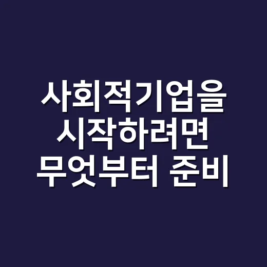 사회적기업을 시작하려면 무엇부터 준비할까 - 요약