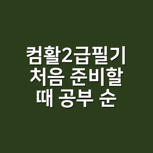 컴활2급필기 처음 준비할 때 공부 순서 잡는 방법 - 요약