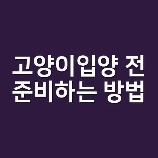 고양이입양 전 준비하는 방법 - 요약